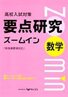 【クリックで詳細表示】要点研究ズームイン 数学