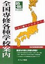 全国専修・各種学校案内 ’05-06年度版