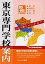 東京専門学校案内 東京・神奈川・千葉・埼玉 ’05-06年度版