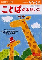 【クリックで詳細表示】ことばのおけいこ 4・5・6歳