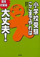 【クリックで詳細表示】小学校受験ここまでやれば大丈夫！ 面接対策編