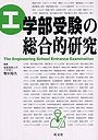 工学部受験の総合的研究