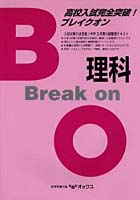 【クリックで詳細表示】高校入試完全突破！ブレイクオン理科