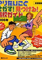 【クリックで詳細表示】やりたいことさがす！見つける！高校ガイド 首都圏版 2006年