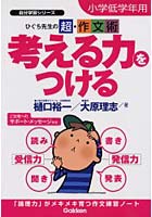 【クリックで詳細表示】考える力をつける ひぐち先生の超・作文術 小学低学年用