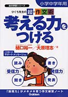 【クリックで詳細表示】考える力をつける ひぐち先生の超・作文術 小学中学年用