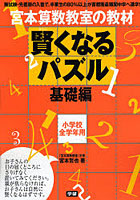 【クリックで詳細表示】宮本算数教室の教材賢くなるパズル 小学校全学年用 基礎編