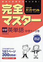 【クリックで詳細表示】完全マスター中学英単語 中学1～3年