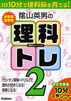 【クリックで詳細表示】陰山英男の理科トレーニング 小学校全学年 2