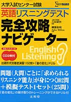 【クリックで詳細表示】大学入試センター試験英語リスニングテスト完全攻略ナビゲーター 出題形式別徹底演習102問＋「音の変化」ドリル