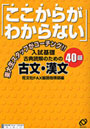 「ここからがわからない」入試基礎古典読解のための古文・漢文40題 東大生スタッフがコーチング！！