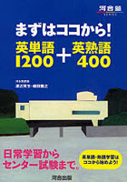 【クリックで詳細表示】まずはココから！英単語1200＋英熟語400 日常学習からセンター試験まで。