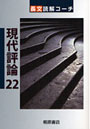 長文読解コーチ現代評論22
