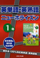 【クリックで詳細表示】英単語・英熟語ニューホライズン 教科書100％対応英単語・英熟語集 1年