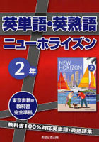 【クリックで詳細表示】英単語・英熟語ニューホライズン 教科書100％対応英単語・英熟語集 2年
