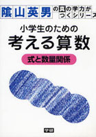 【クリックで詳細表示】小学生のための考える算数 式と数量関係