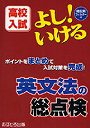 よし！いける英文法の総点検 高校入試