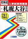  平21 札幌大谷中学校でDMMアフィリエイトツール