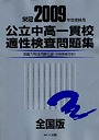 公立中高一貫校適性検査問題集 全国版 2009年度受検用