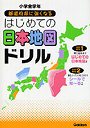  都道府県に強くなるはじめての日本地図ドリル 小学全学年でDMMアフィリエイトツール