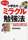 小学生のミラクル勉強法 成績アップの名コーチ直伝 「1日30秒」を続ければ勉強が大好きになる！