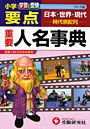 小学要点重要人名事典 学習と受験