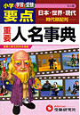 小学要点重要人名事典 学習と受験