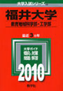 福井大学 教育地域科学部・工学部