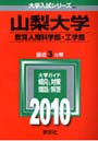 山梨大学 教育人間科学部・工学部