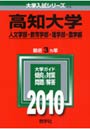  高知大学 人文学部・教育学部・理学部・農でDMMアフィリエイトツール