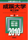 成蹊大学 理工学部 A方式