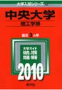中央大学 理工学部