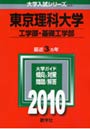 東京理科大学 工学部・基礎工学部
