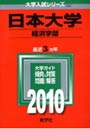 日本大学 経済学部