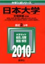 日本大学 文理学部 文系