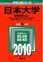 日本大学 文理学部 理系