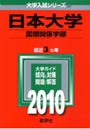 日本大学 国際関係学部