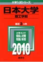 日本大学 理工学部