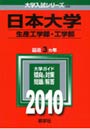 日本大学 生産工学部・工学部