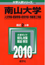 南山大学 人文・経済・経営・情報理工学部