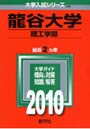 龍谷大学 理工学部