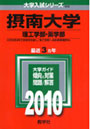 摂南大学 理工学部・薬学部