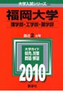 福岡大学 理学部・工学部・薬学部