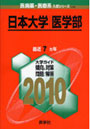 日本大学 医学部