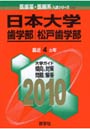 日本大学 歯学部・松戸歯学部