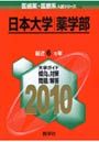 日本大学 薬学部