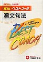 高校/ベストコーチ漢文句法 定期テスト・入試対策