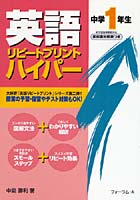 【クリックでお店のこの商品のページへ】英語リピートプリントハイパー 中学1年生