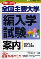 【クリックで詳細表示】全国主要大学編入学試験案内 2010年度版