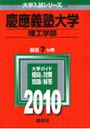 慶応義塾大学 理工学部